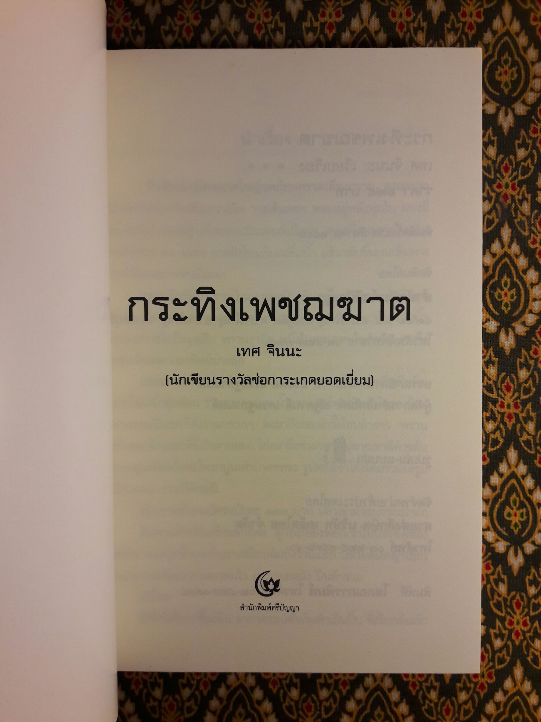 กระทิงเพชฌฆาต