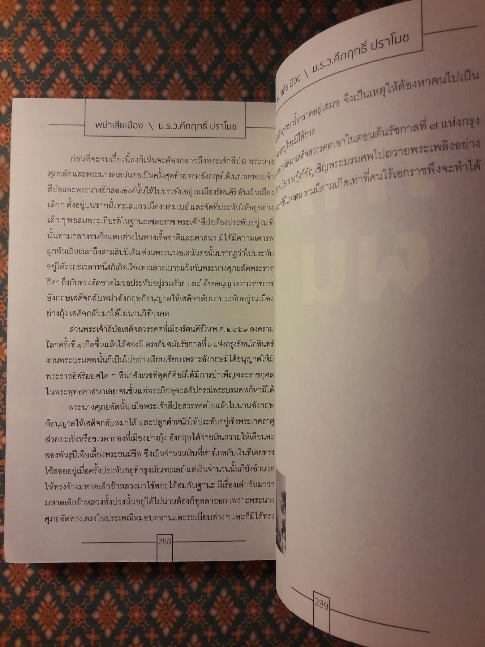 พม่าเสียเมือง