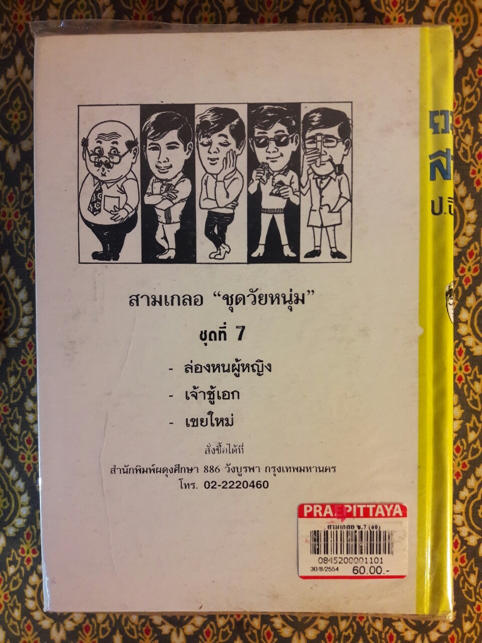พล นิกร กิมหงวน รวมเรื่องชุด สามเกลอ (ชุดที่ 7) “หนังสือดี 100 เล่มที่คนไทยควรอ่าน”