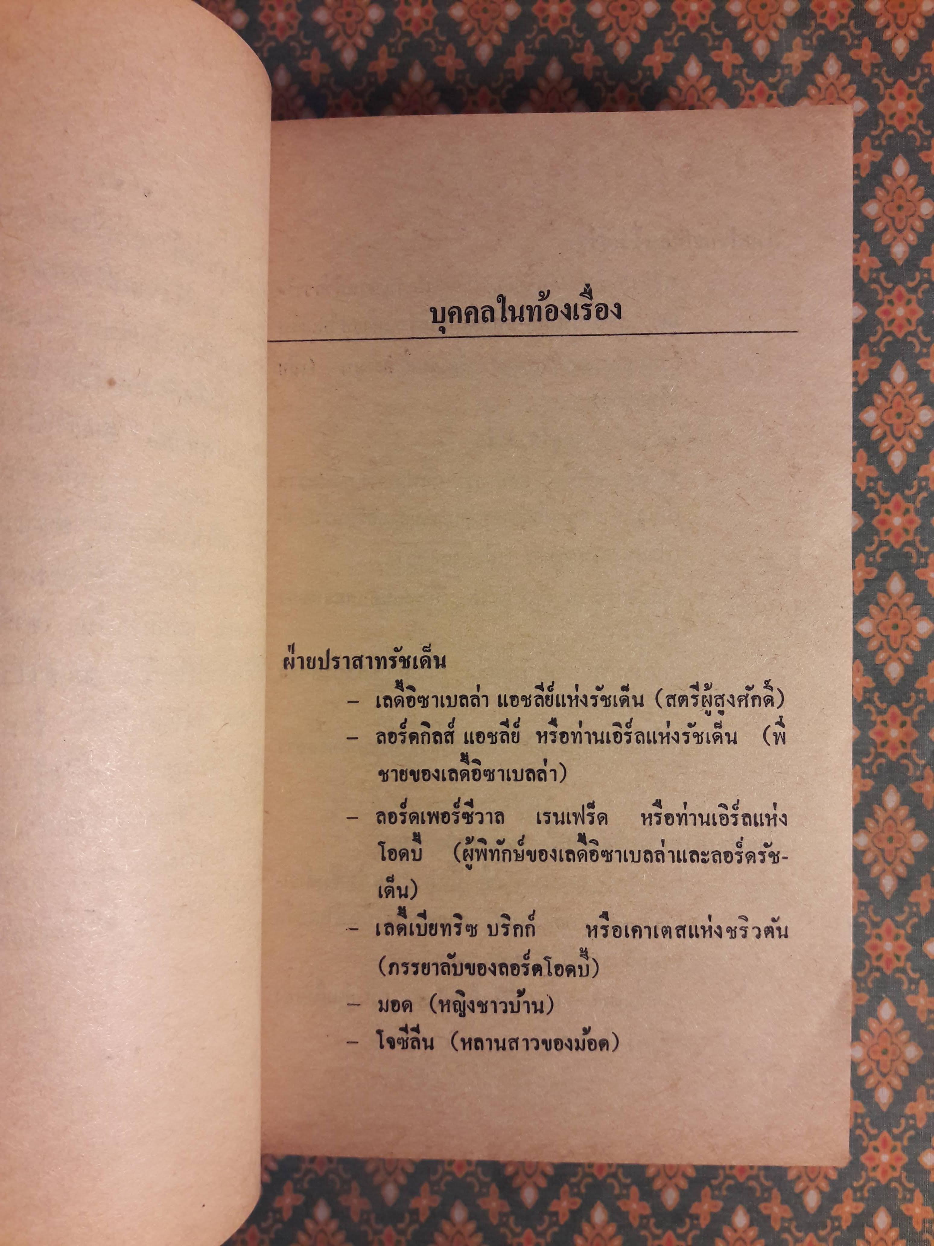 กุหลาบเสน่หา ROSE OF RAPTURE