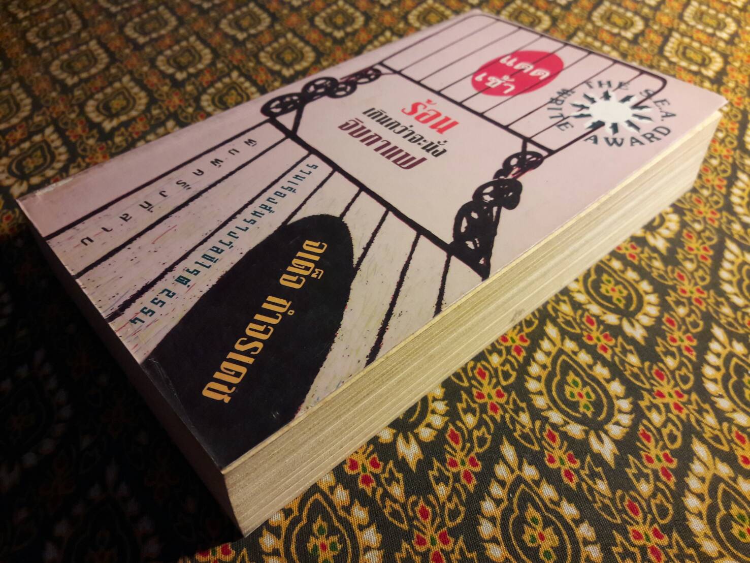 แดดเช้าร้อนเกินกว่าจะนั่งจิบกาแฟ “หนังสือรวมเรื่องสั้นรางวัลซีไรต์ ปี 2554"