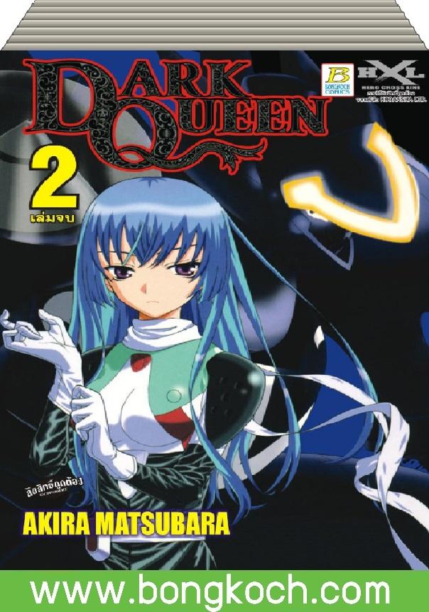 ชื่อหนังสือ DARK QUEEN เล่ม 1-2 (จบ) ประเภท การ์ตูน ญี่ปุ่น บงกช Bongkoch *ราคานี้รวมค่าจัดส่งแล้ว