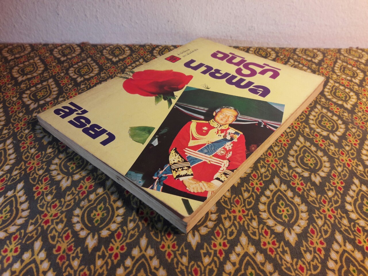 ฉันรักนายพล