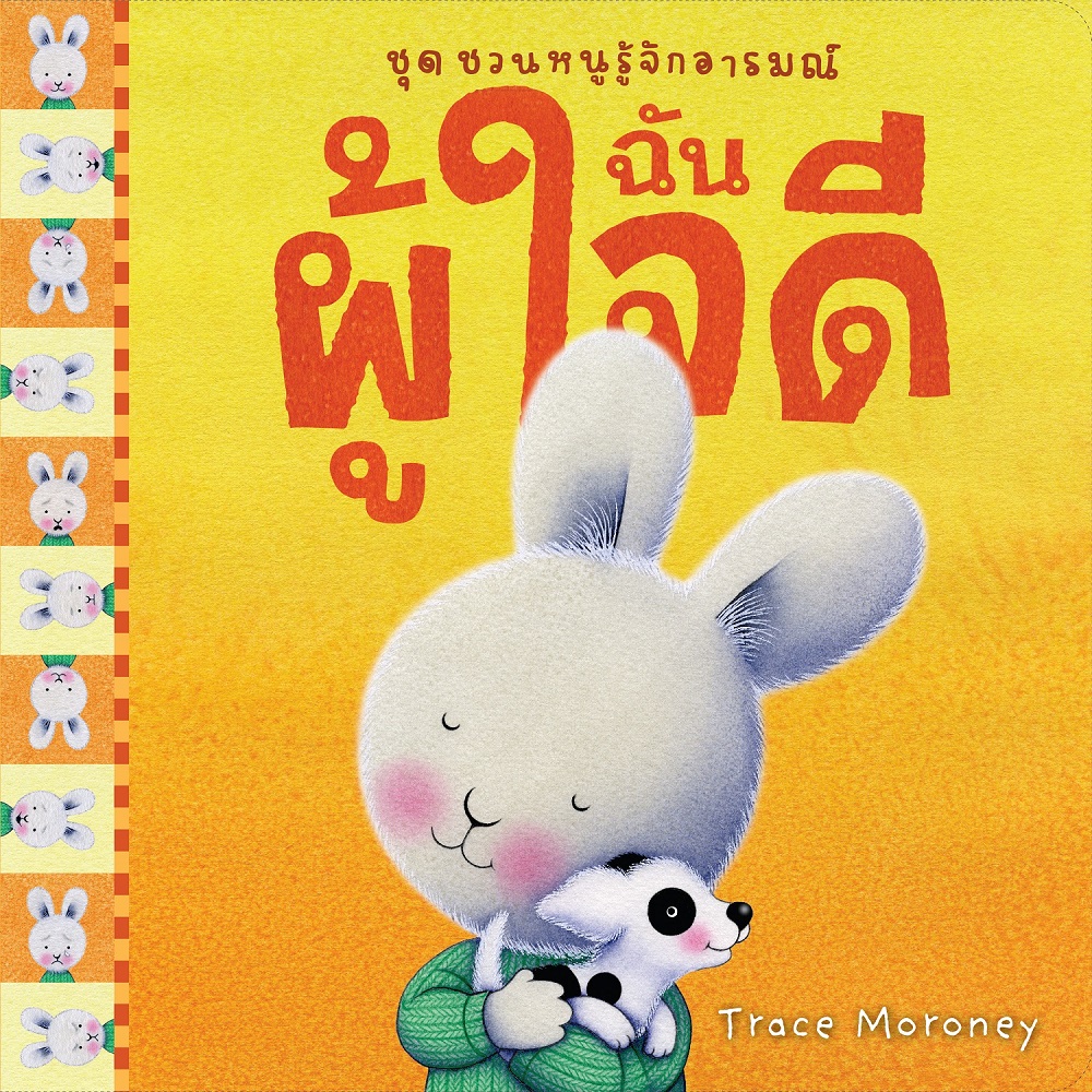 NANMEEBOOKS หนังสือ ฉันผู้ใจดี : ชุด ชวนหนูรู้จักอารมณ์ (ชุดนี้มีทั้งหมด 10 เล่ม และชวนหนูจัดการอารมณ์ 1 เล่ม)