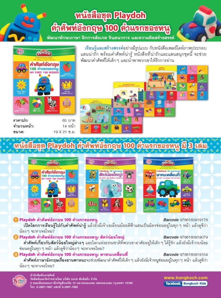 หนังสือชุด Playdoh คำศัพท์อังกฤษ100คำแรกของหนู ประเภท ฝึกทักษะ หนังสือเด็ก บงกช Bongkoch