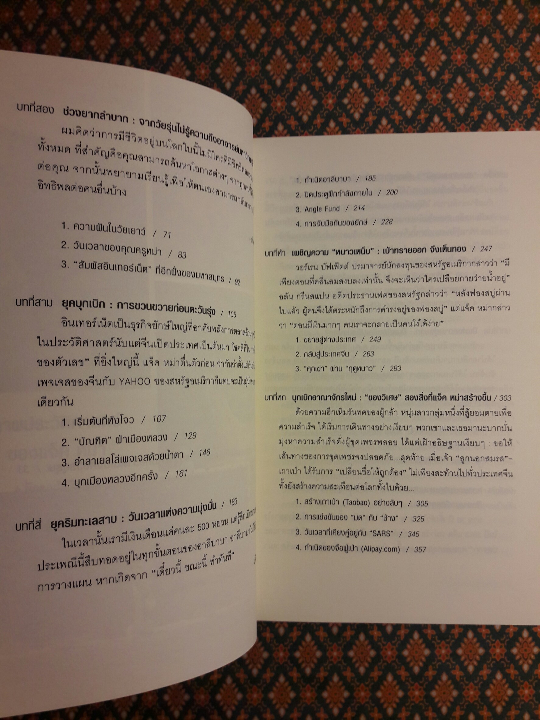 ชีวประวัติ แจ็ค หม่า มีชีวิตอยู่เพื่อสะท้านโลก