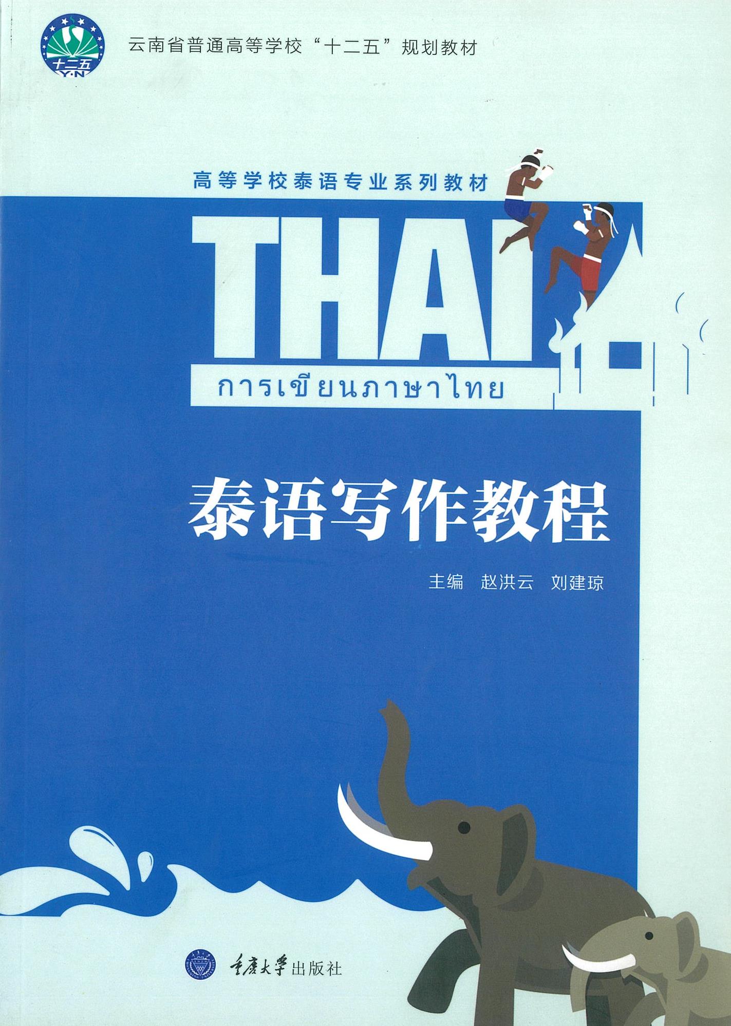 การเขียนภาษาไทย 泰语写作教程