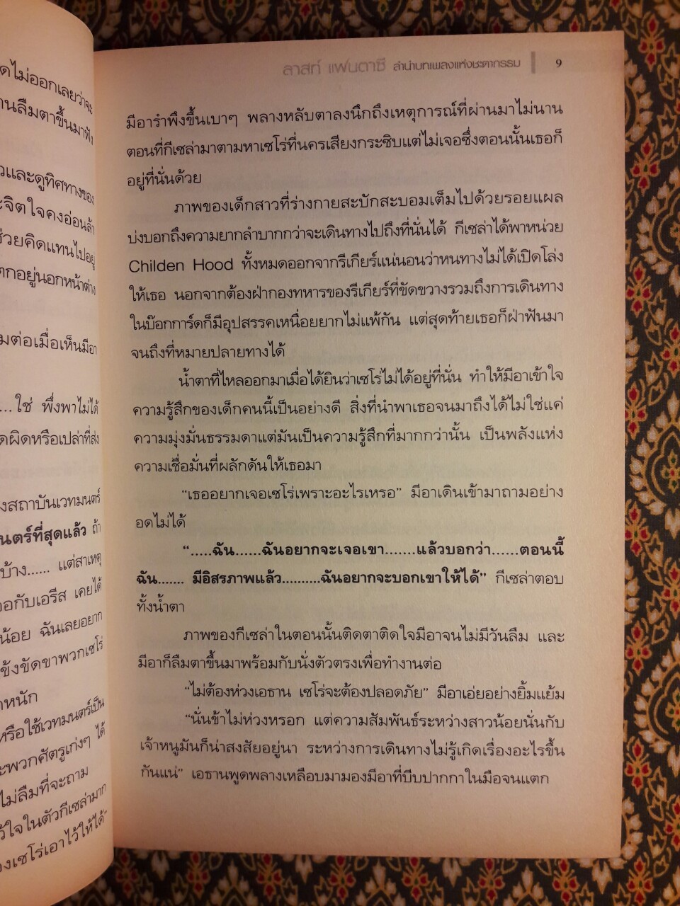 ลาสต์ แฟนตาซี ลำนำบทเพลงแห่งชะตากรรม Last Fantasy Song of Destiny