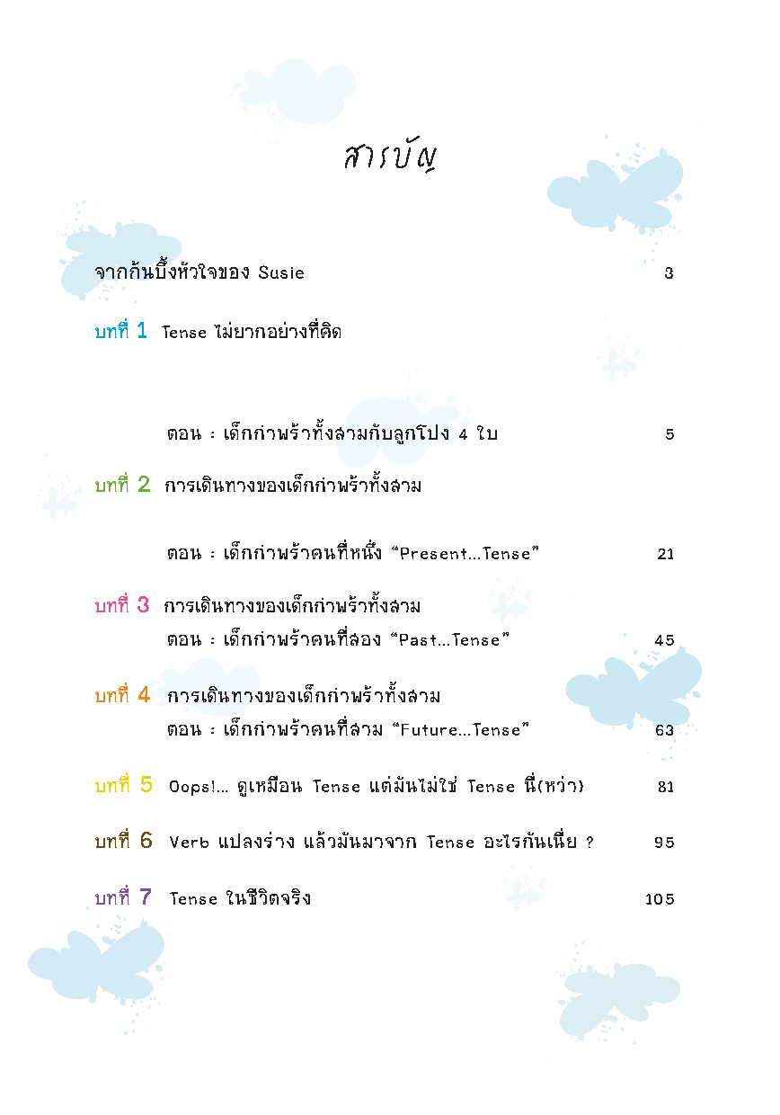 เก่ง Tense ! (New Edition)