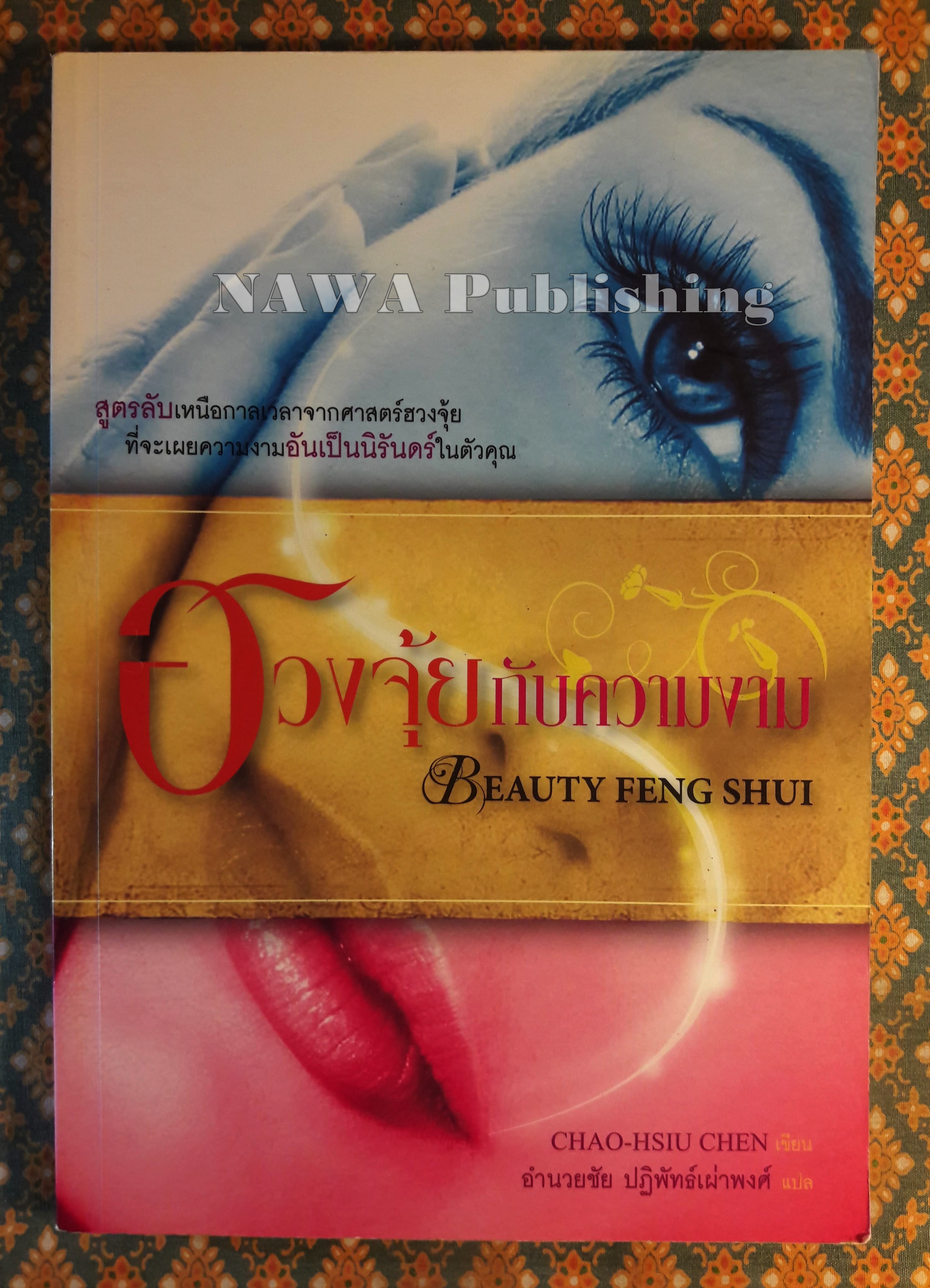 ฮวงจุ้ยกับความงาม BEAUTY FENG SHUI CHINESE TECHNIQUES FOR UNVEILING YOUR INNER BEAUTY