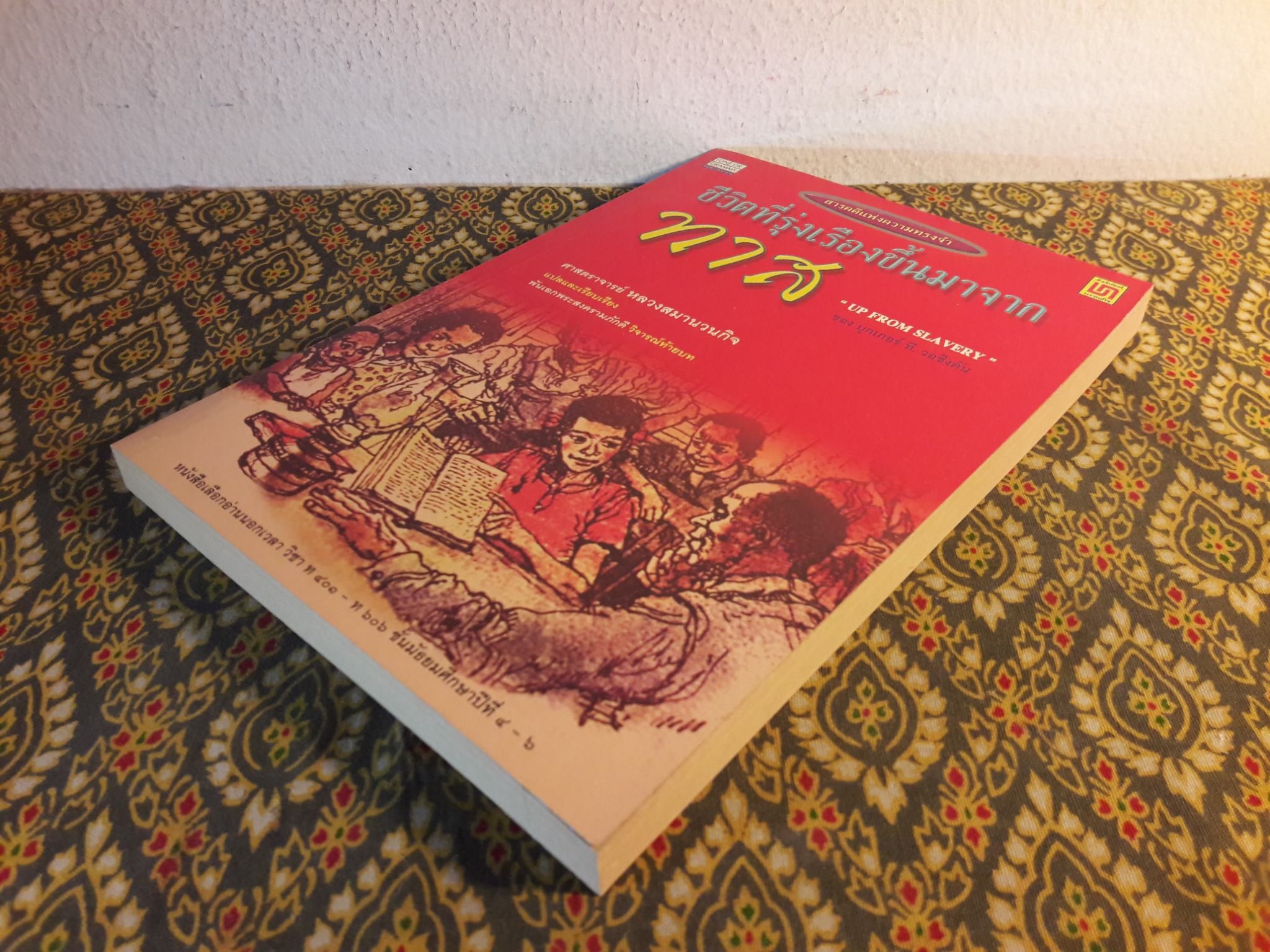 ชีวิตที่รุ่งเรืองขึ้นมาจากทาส (Up From Slavery)