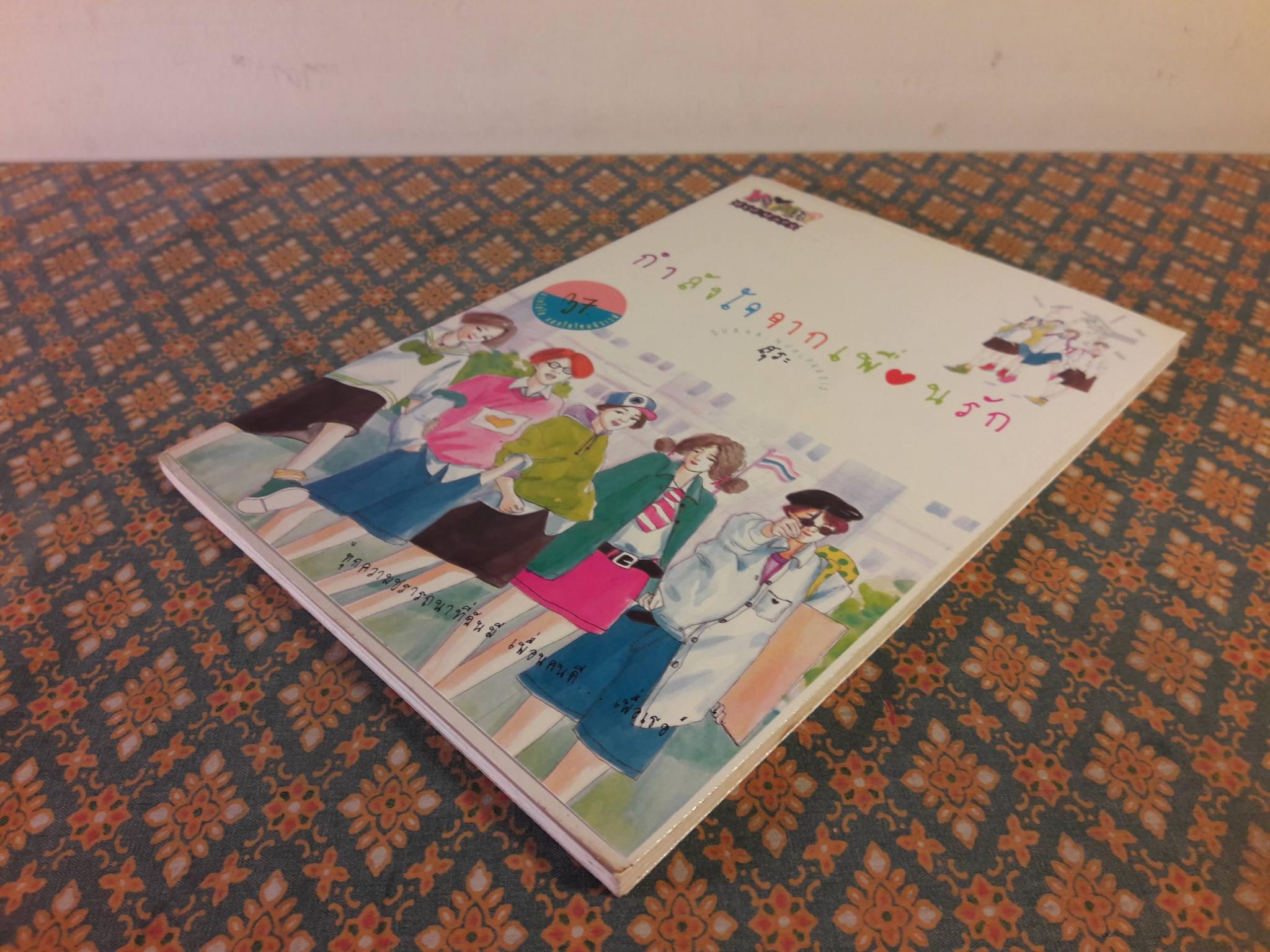 กำลังใจจากเพื่อนรัก