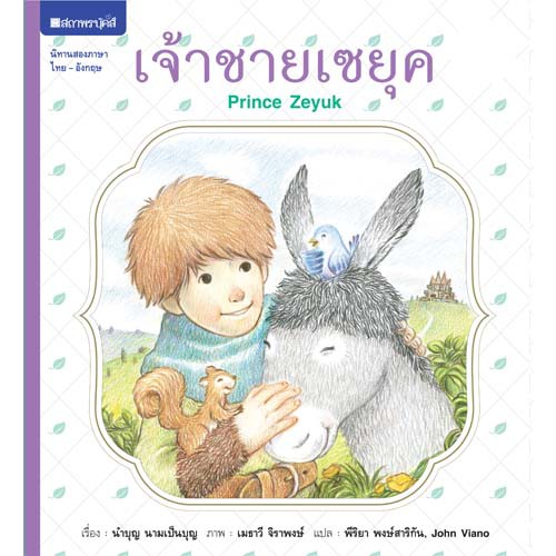 สถาพรบุ๊คส์ หนังสือ หนังสือเด็ก ชุดตามรอยพระราชา โดย นำบุญ นามเป็นบุญ
