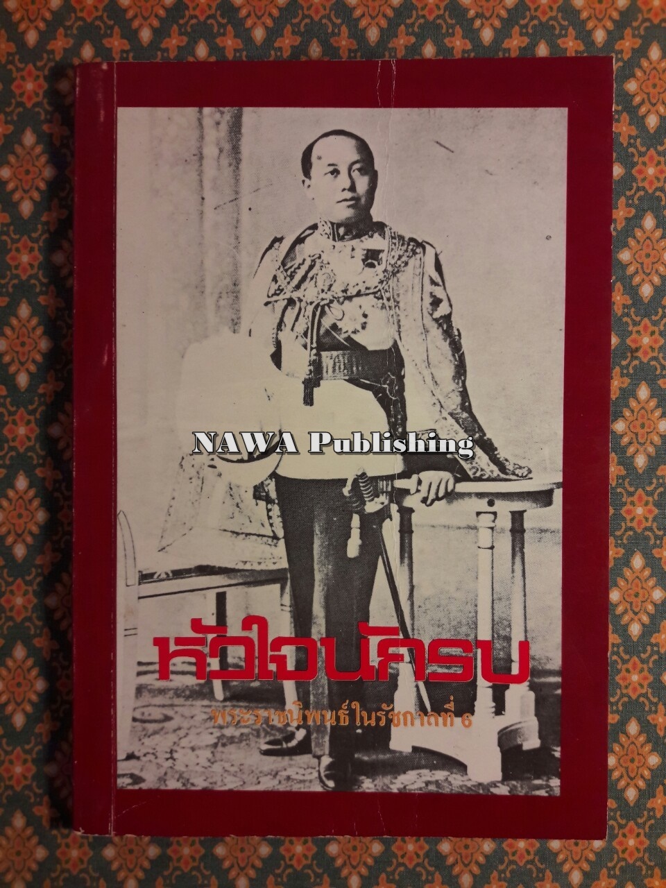 บทละครพูดเรื่องหัวใจนักรบ