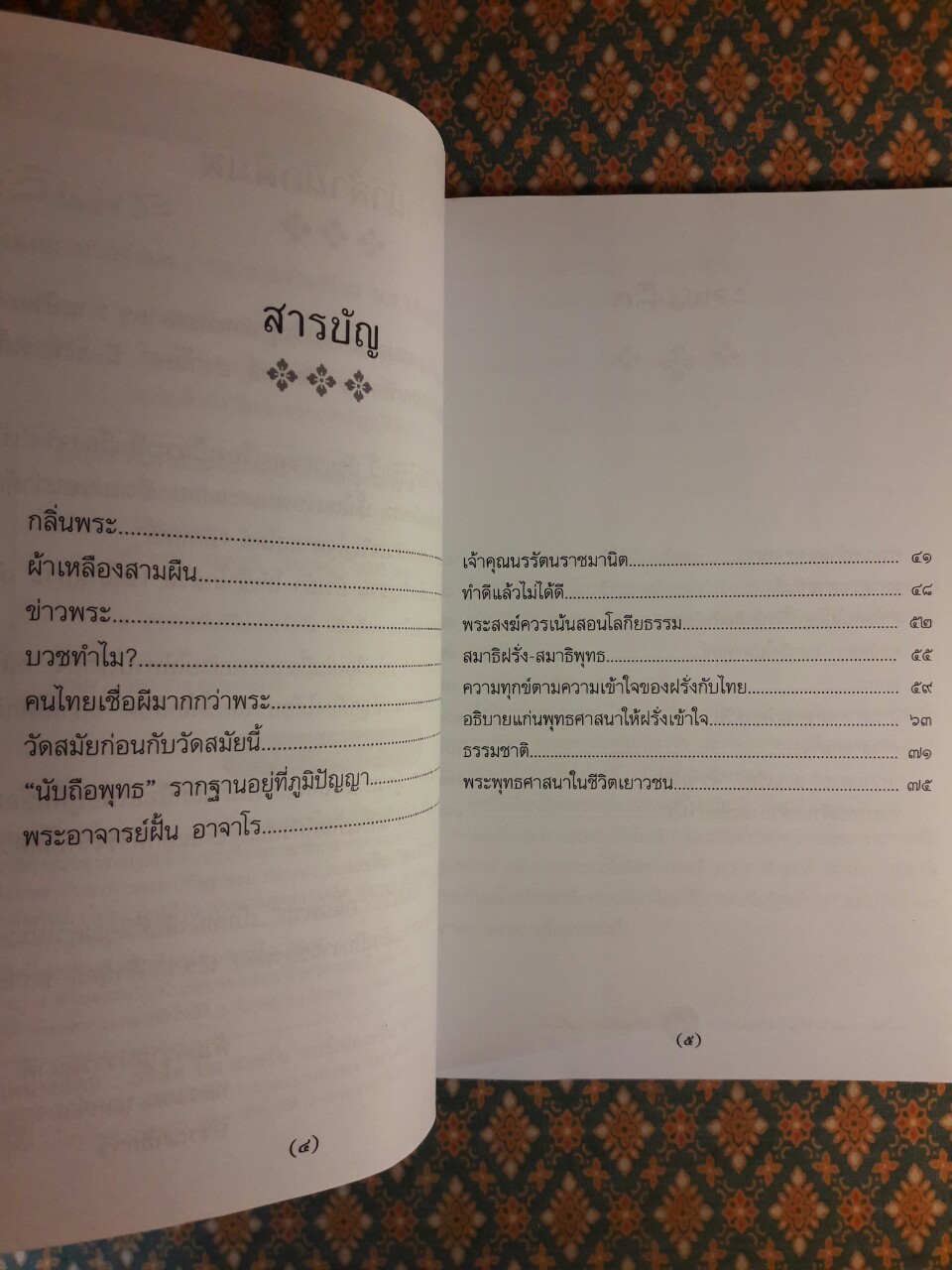 กลิ่นพระ