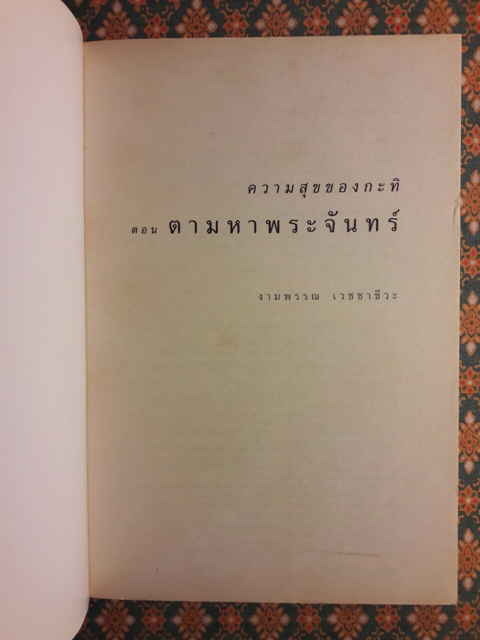 ความสุขของกะทิ+ตามหาพระจันทร์+ในโลกใบเล็ก (3 เล่ม/ชุด)