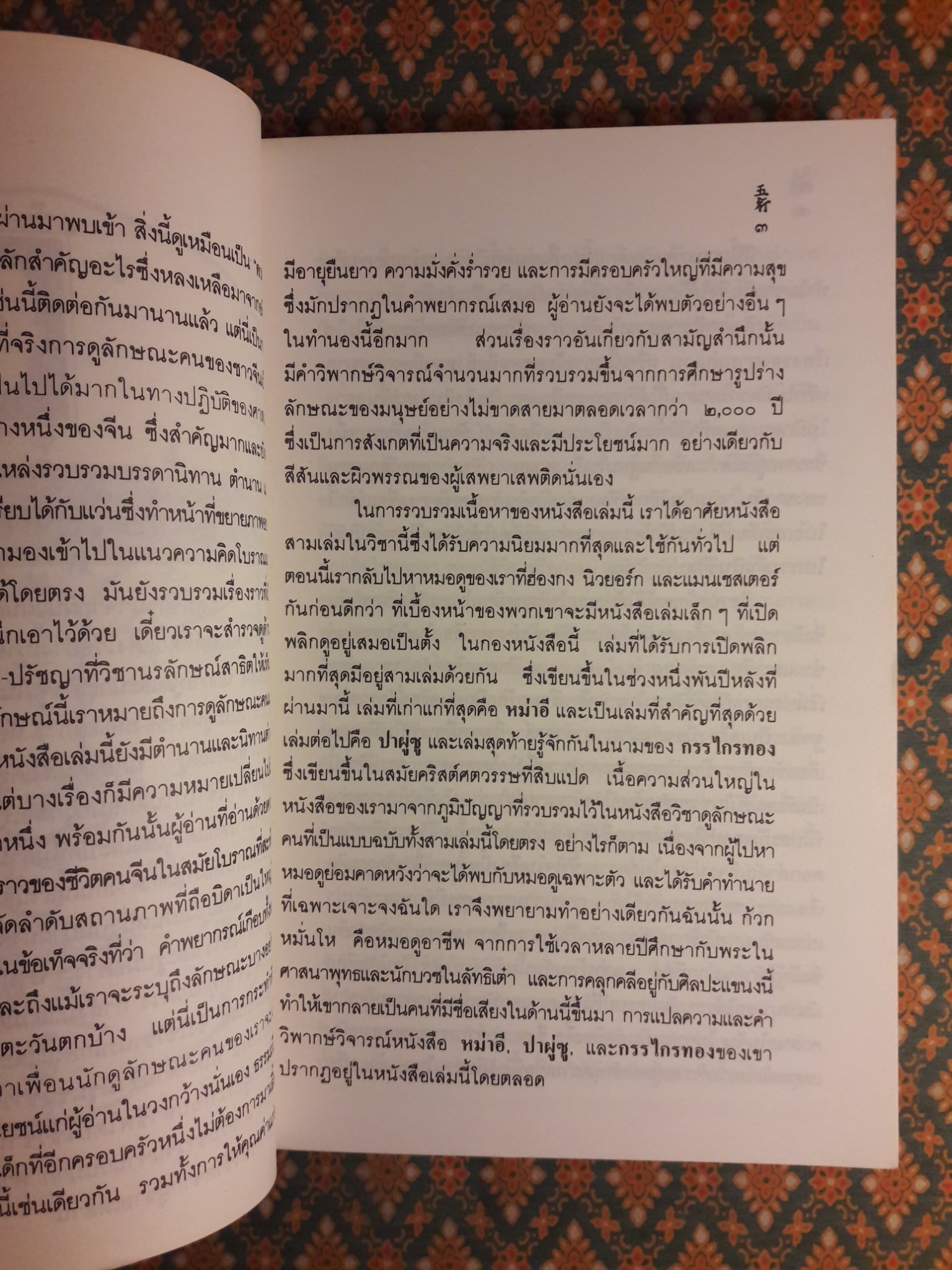 โหงวเฮ้ง วิชานรลักษณ์ : ศาสตร์แห่งการทำนายบุคลิกลักษณะ LINES OF DESTINY