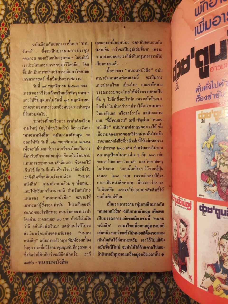 นิตยสาร หนอนหนังสือ ปีที่ 1 ฉบับที่ 7 เดือนตุลาคม 2531