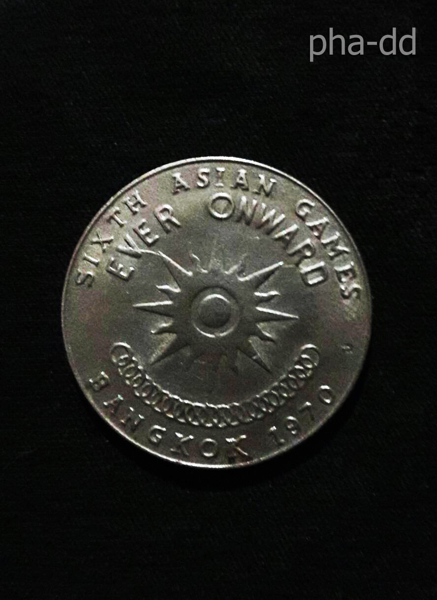 เหรียญ 1 บาท SIXTH ASIAN GAMES ปี 2513