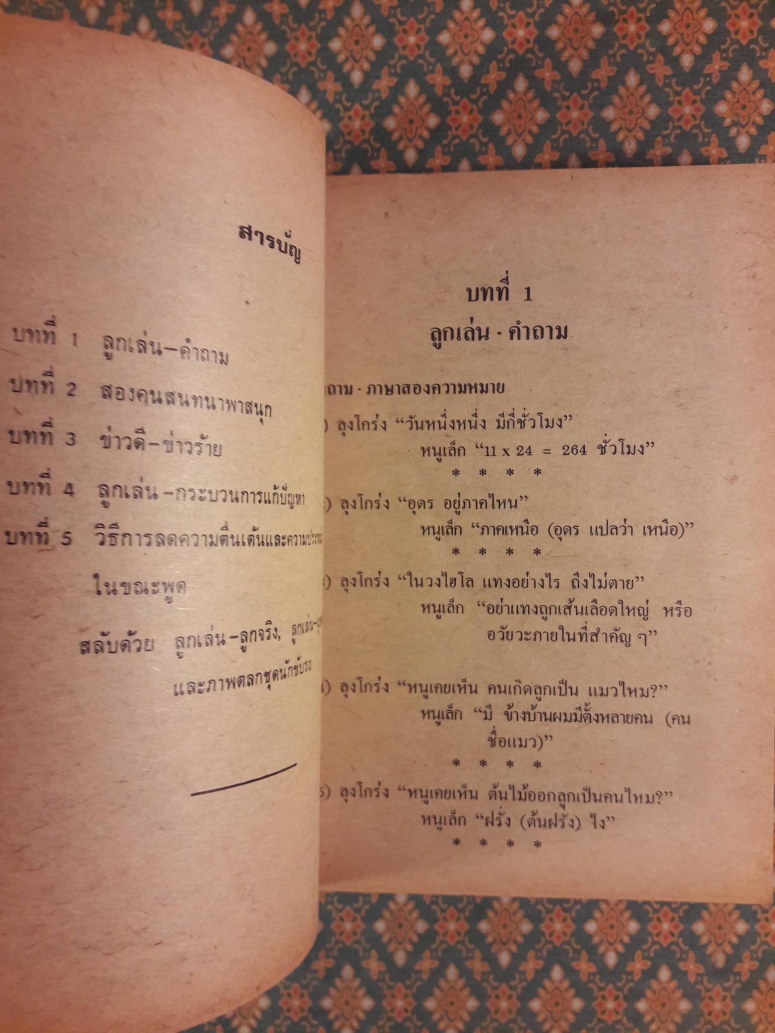 ลูกเล่น มุขตลก