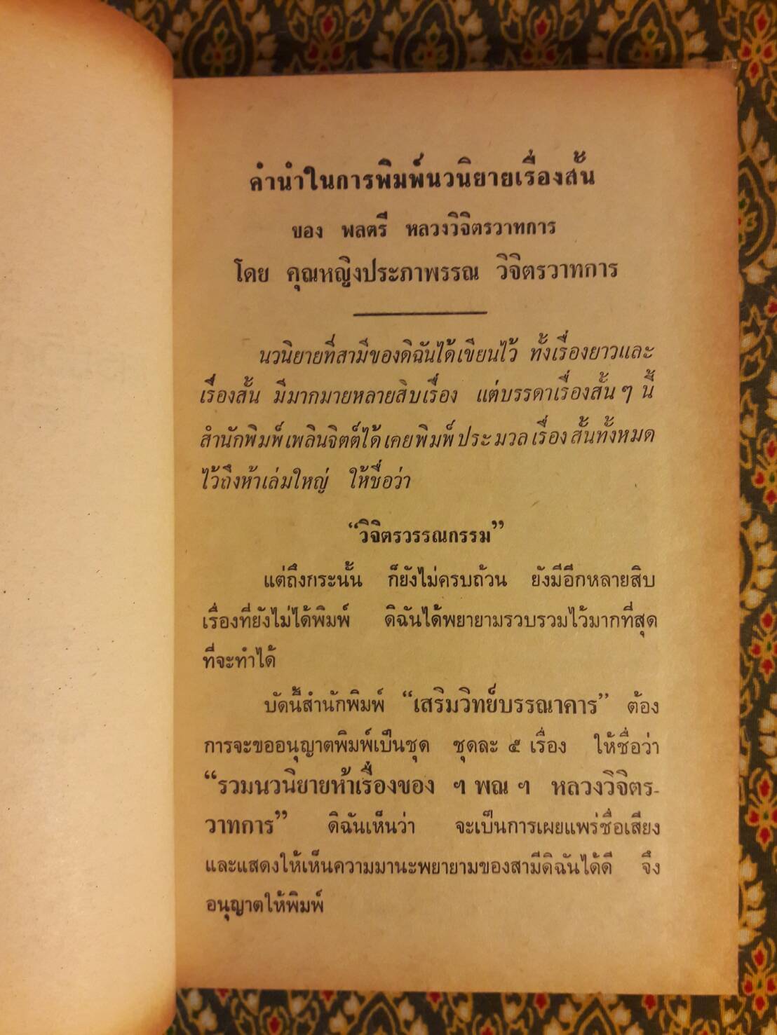 รวมนวนิยาย 5 เรื่องของ พลตรีหลวงวิจิตรวาทการ ชุดที่ 1