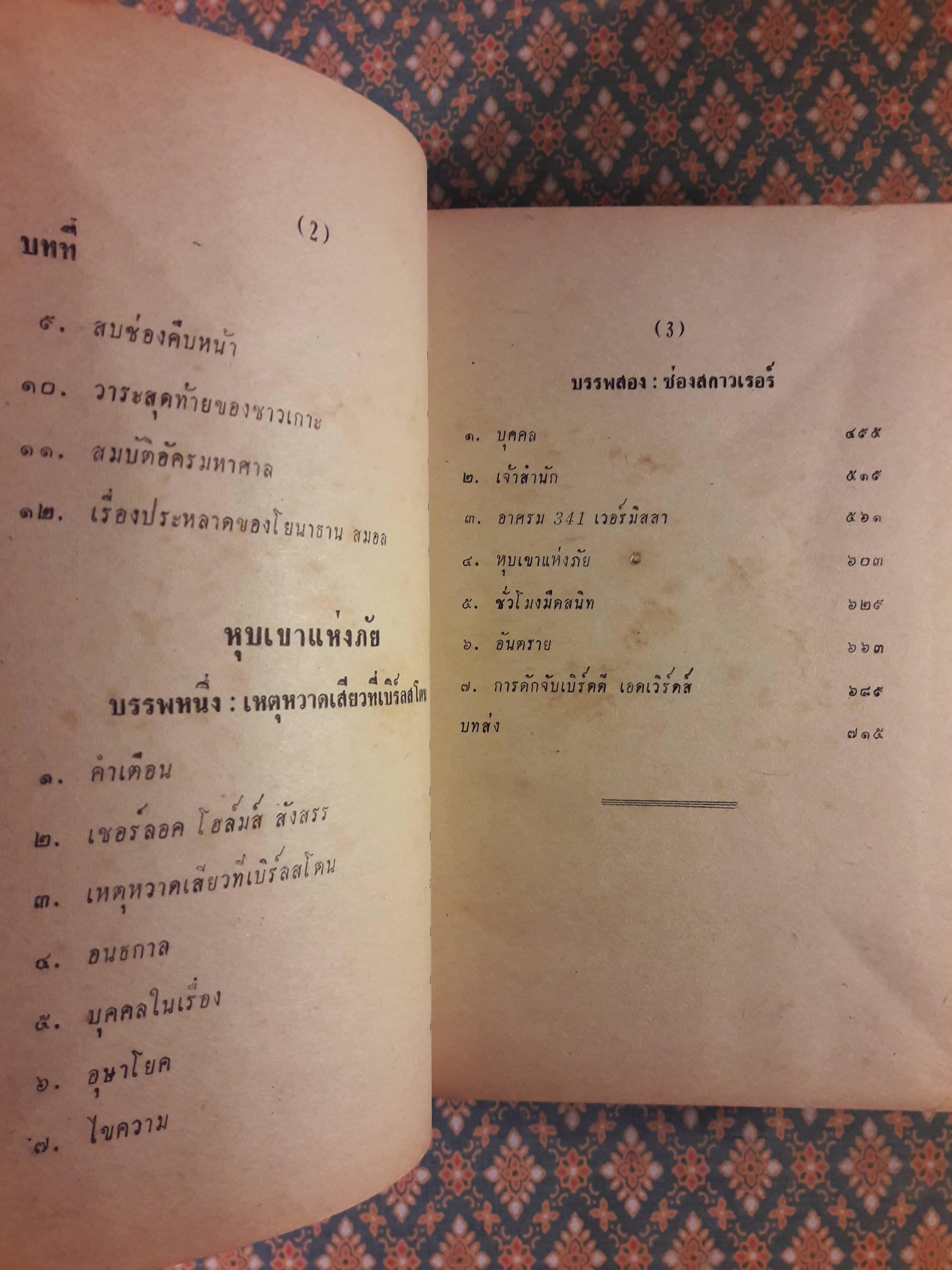 เชอร์ล็อค โฮล์มส์ ชุดเรื่องยาว จัตวาลักษณ์ - หุบเขาแห่งภัย