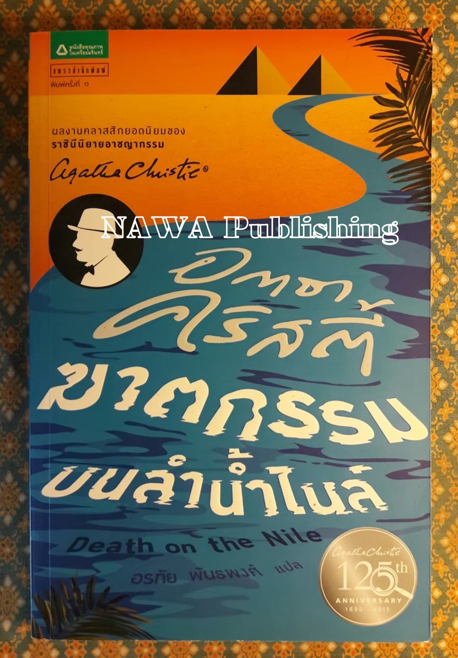 ฆาตกรรมบนลำน้ำไนล์ Death on the Nile “พร้อมที่คั่น”