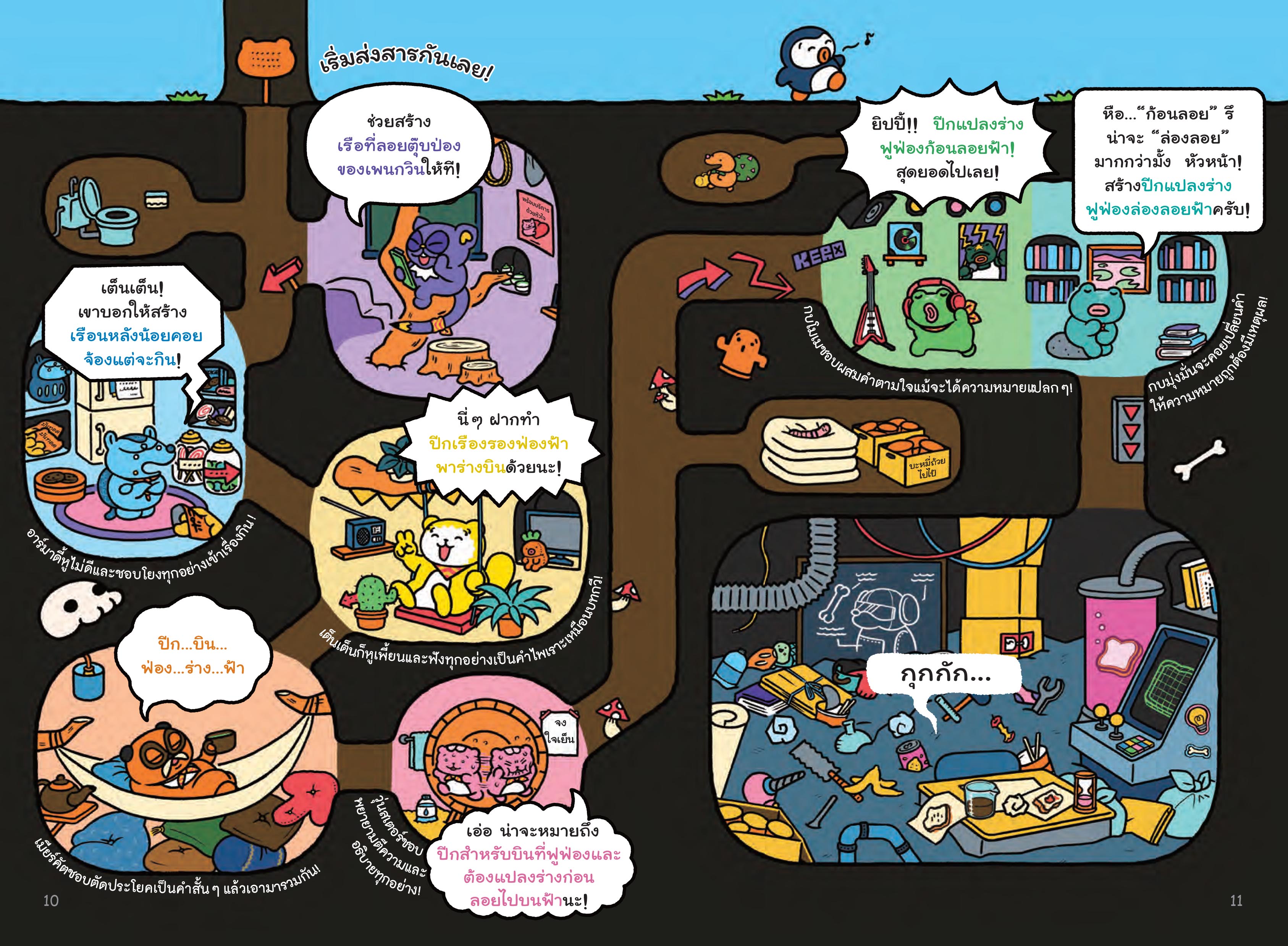 NANMEEBOOKS หนังสือ แก๊งประดิษฐ์ (อะไรก็ไม่รู้) ป่วนใต้ดิน วรรณกรรมเล่มแรก