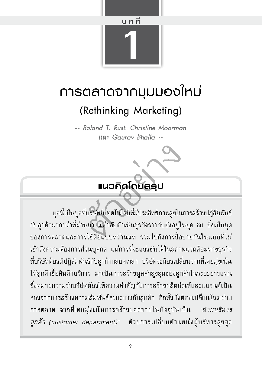 การบริหารการตลาด (HBR)