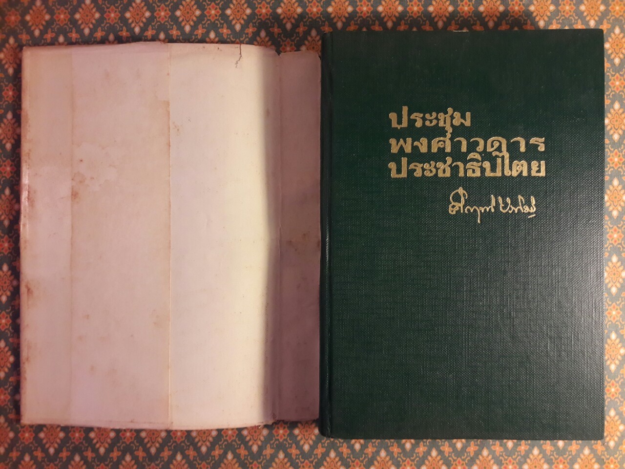 ประชุมพงศาวดารประชาธิปไตย