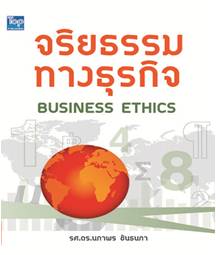จริยธรรมทางธุรกิจ (Business Ethics) 9786162820304