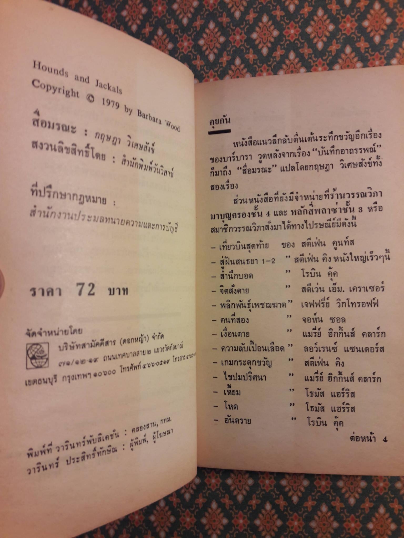 สื่อมรณะ Hounds and Jackals