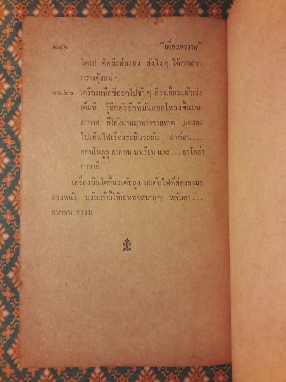 เดี่ยวฮาวาย