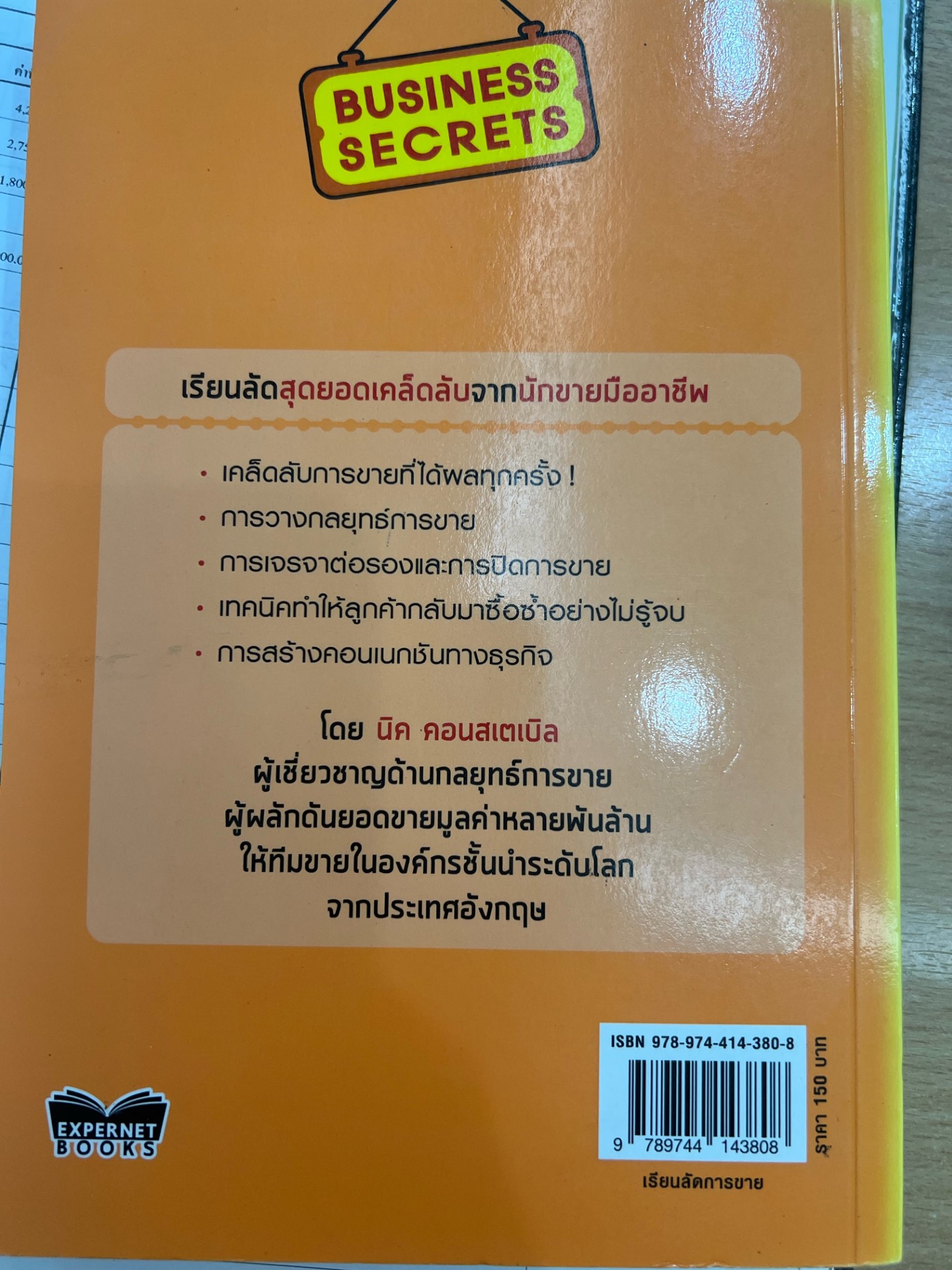 Expernet หนังสือ เรียนลัด...การขาย : สุดยอดเคล็ดลับการขาย จากผู้เชี่ยวชาญด้านกลยุทธ์การขายระดับโลก อ่านเข้าใจง่าย [ เกรด B หนังสือมีตำหนิ ]