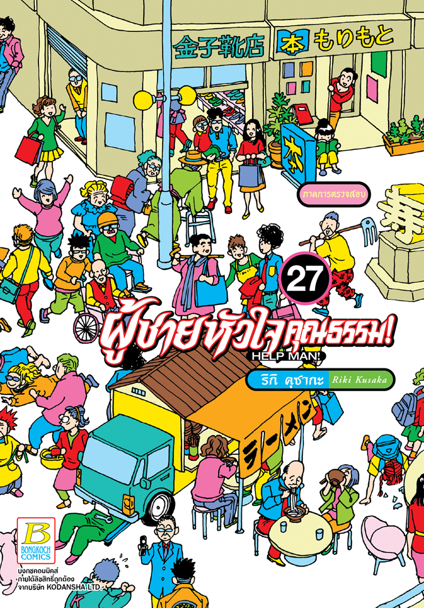 หนังสือการ์ตูนเรื่อง HELP MAN! ผู้ชายหัวใจคุณธรรม! เล่ม 27 (จบ)
