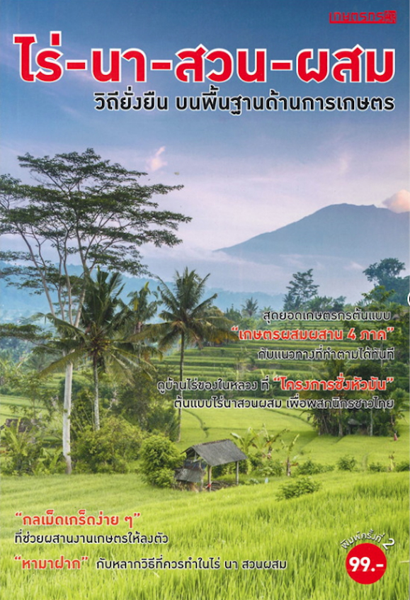 ไร่ นา สวน ผสม