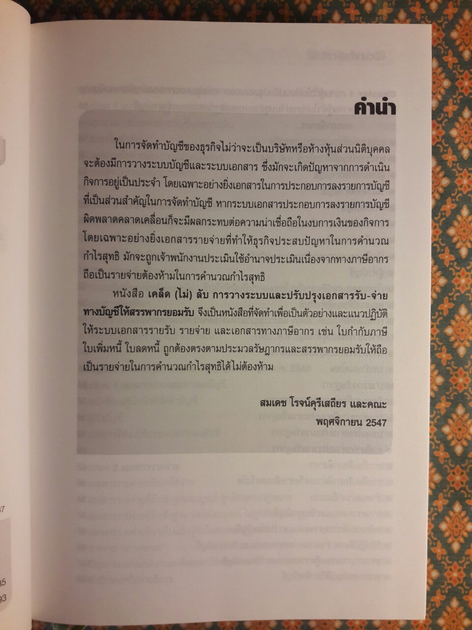 เคล็ด (ไม่) ลับ การระบบและปรับปรุงเอกสารรับ-จ่ายทางบัญชีให้สรรพากรยอมรับ