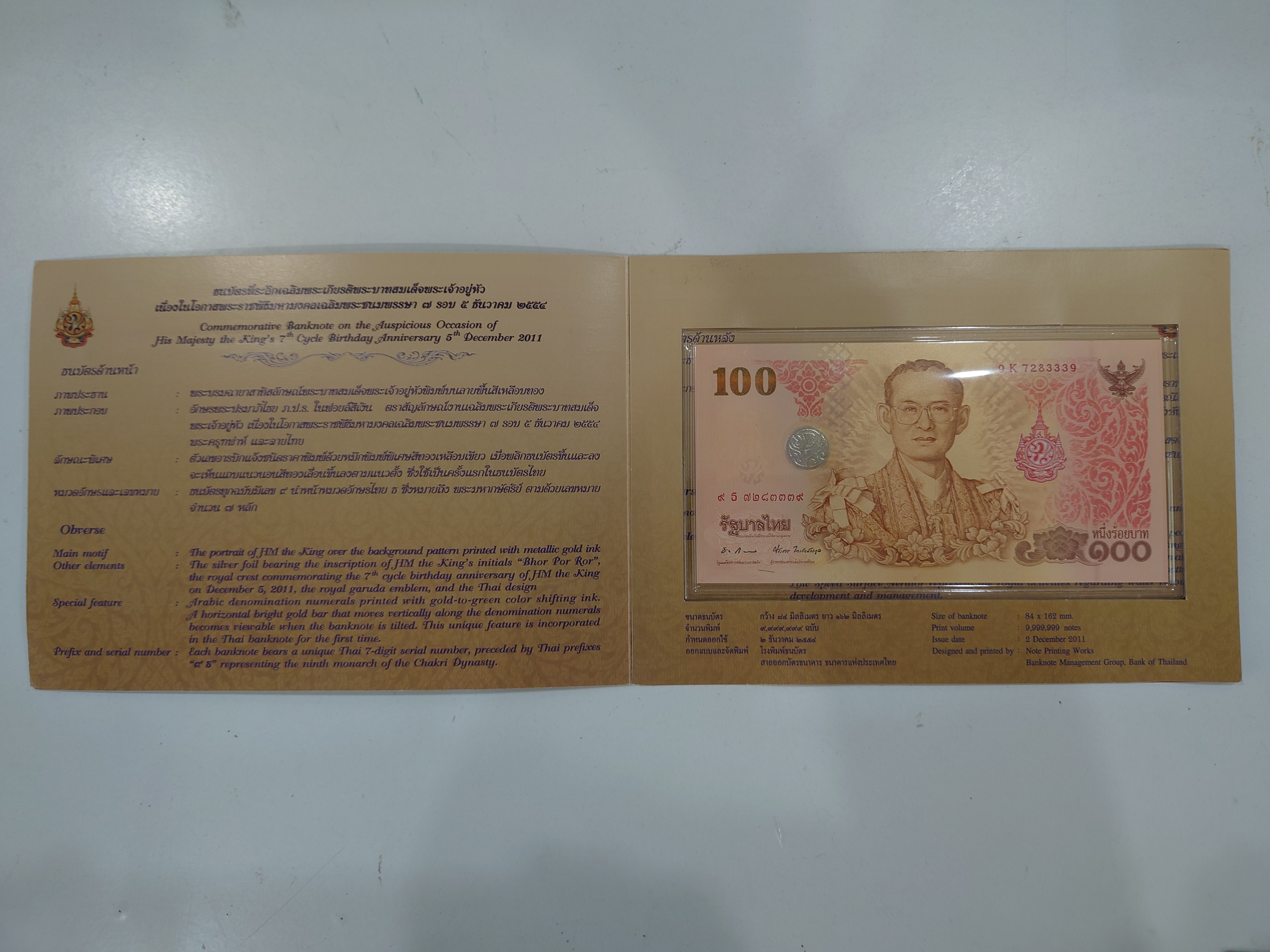 ธนบัตรที่ระลึก 100 บาท พระบาทสมเด็จพระเจ้าอยู่หัว รัชกาลที่ 9 เฉลิมพระชนมพรรษาครบ 7 รอบ พร้อมปก