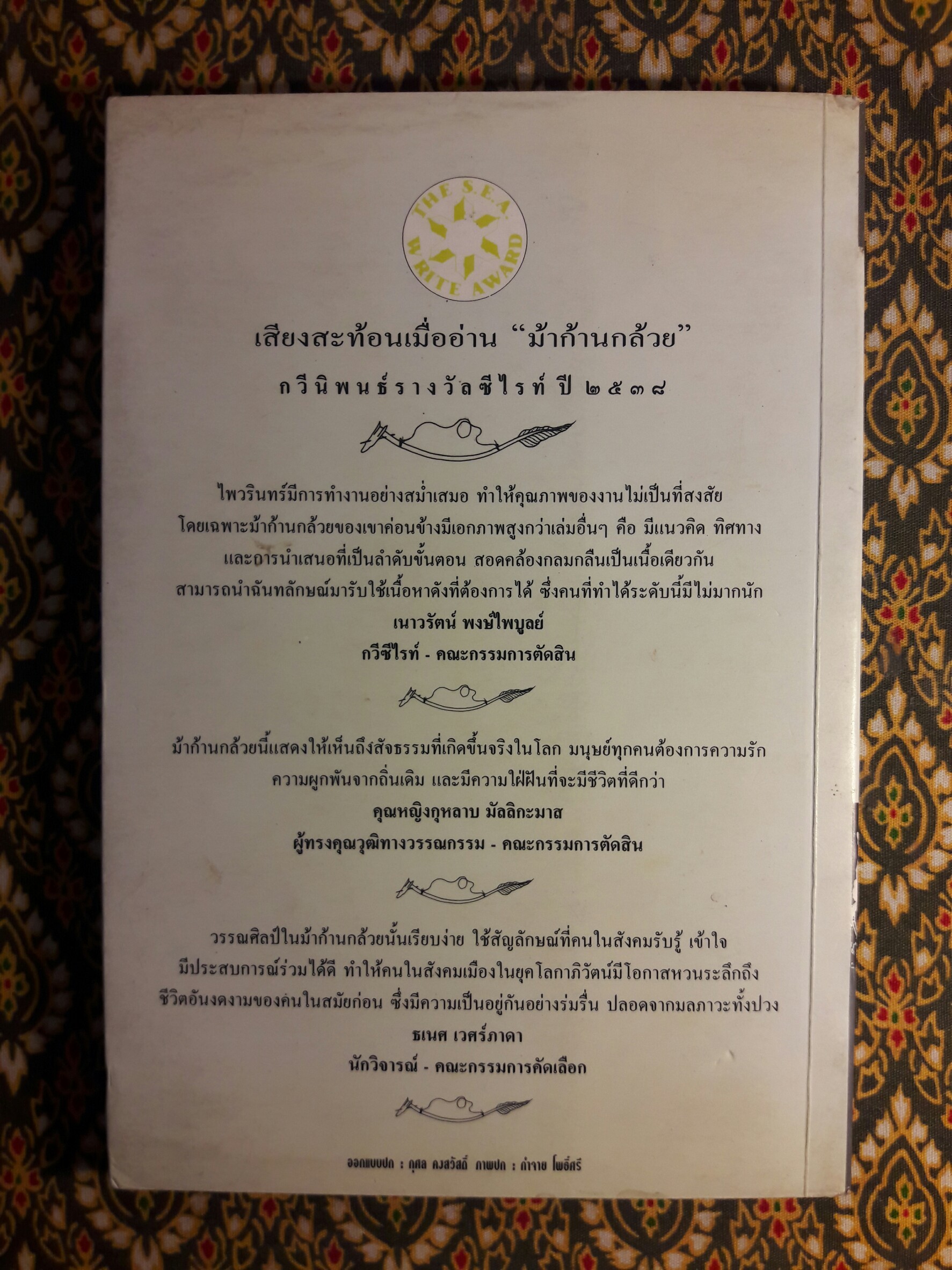 ม้าก้านกล้วย (หนังสือรางวัลซีไรต์ปี 2538)