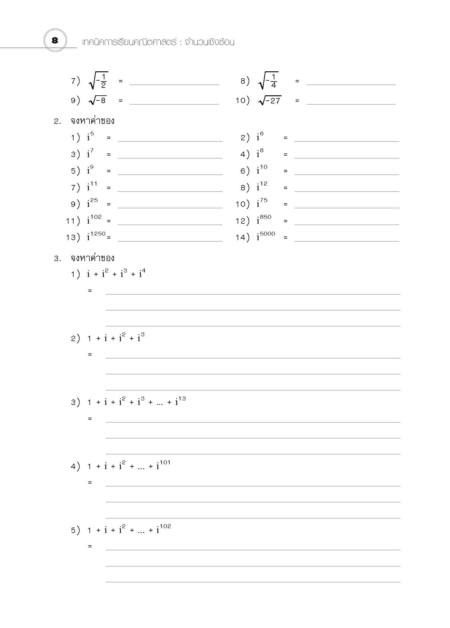 ชุดเทคนิคการเรียนคณิตศาสตร์ ม.ปลาย จำนวนเชิงซ้อน