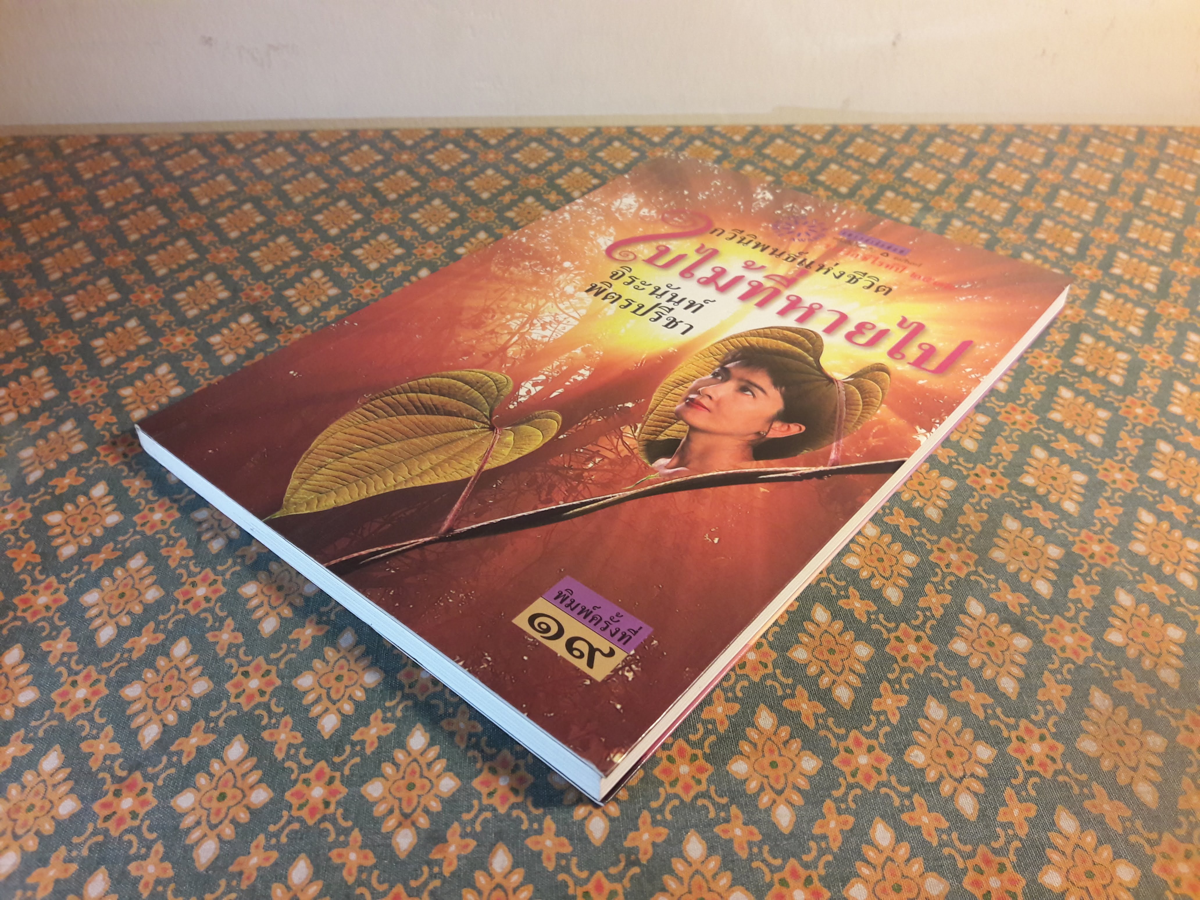 ใบไม้ที่หายไป “หนังสือรางวัลซีไรต์, หนังสือดี 100 เล่ม ที่เด็กและเยาวชนไทยควรอ่าน, 100 หนังสือดี 14 ตุลา“