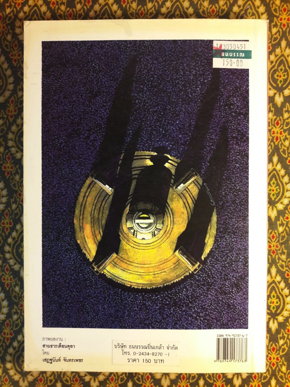 ปริทรรศน์วรรณกรรมไทยสมัยใหม่