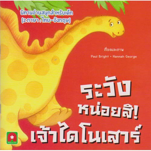 Aksara for kids นิทาน E-Tระวังหน่อยสิ เจ้าไดโนเสาร์