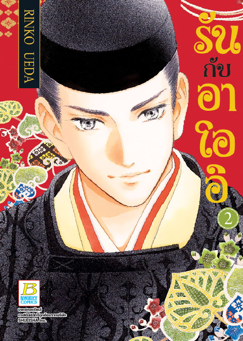 รันกับอาโออิ เล่ม 2