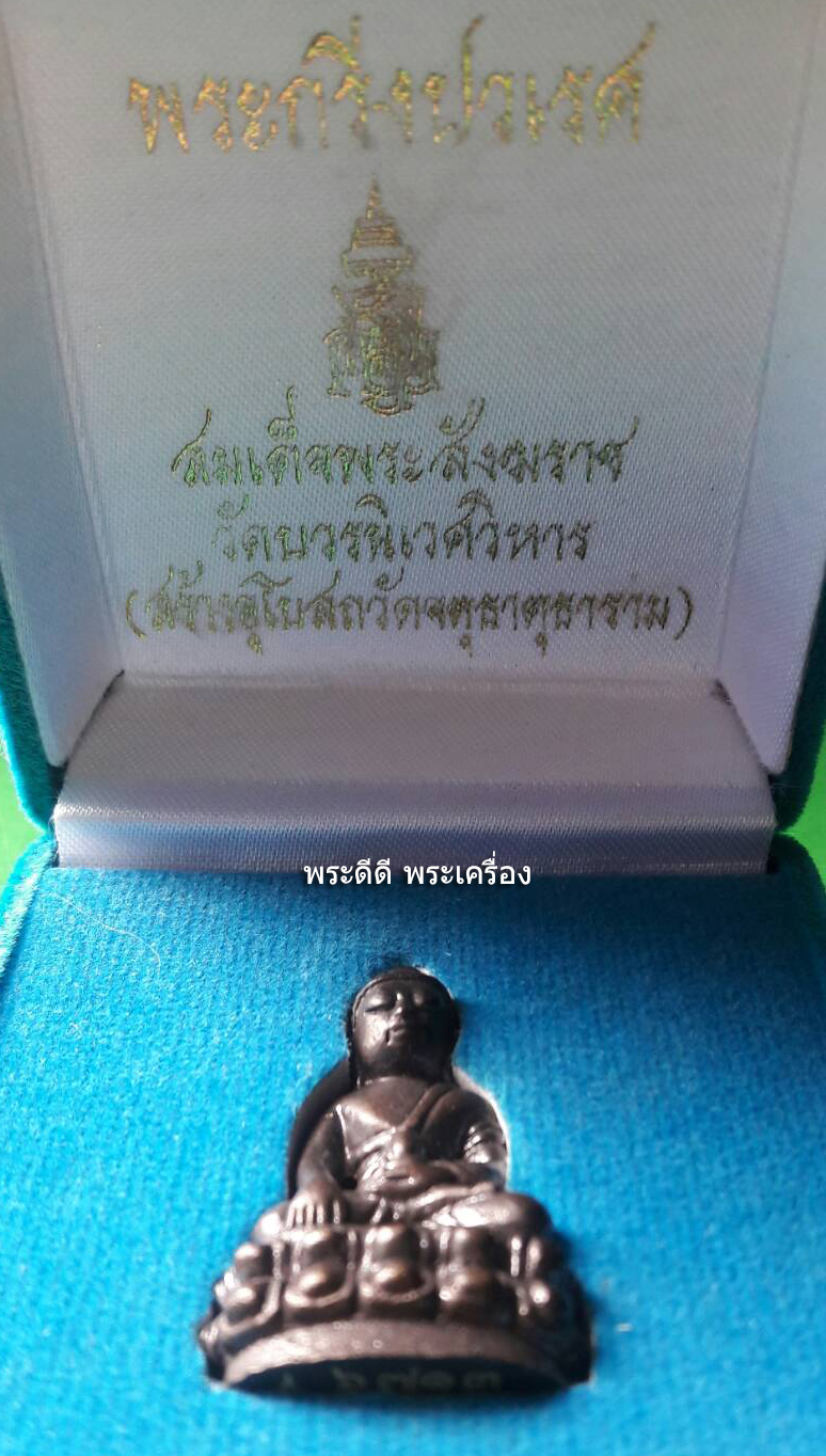 พระกริ่งปวเรศ สมเด็จพระสังฆราช วัดบวรนิเวศวิหาร ปี 42