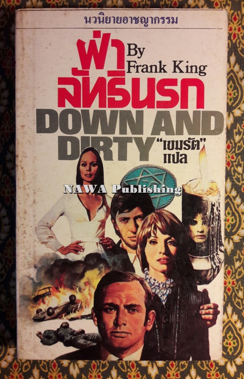 ฝ่าลัทธินรก Down and Dirty