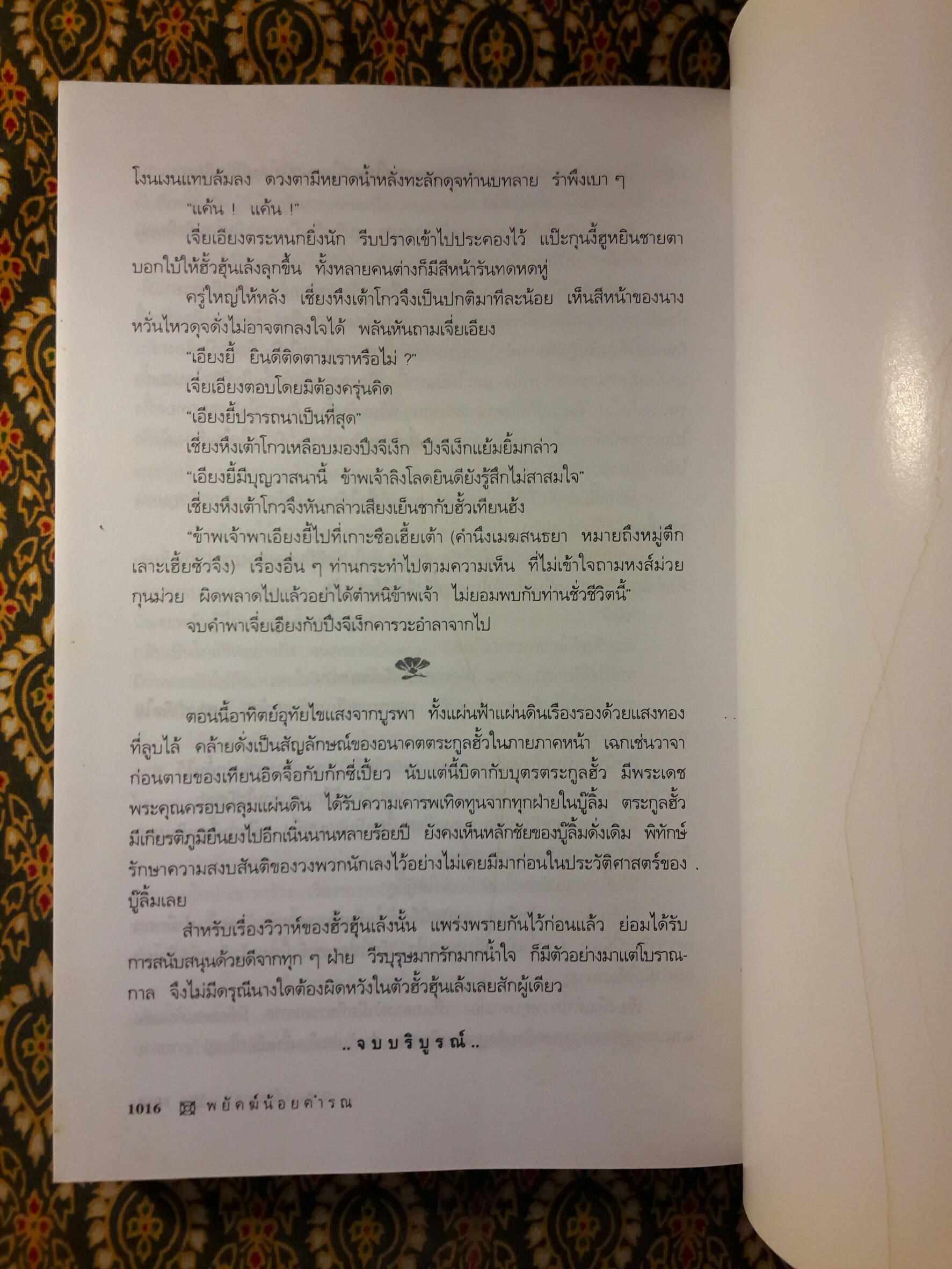 พยัคฆ์น้อยคำรณ (2 เล่มจบ)