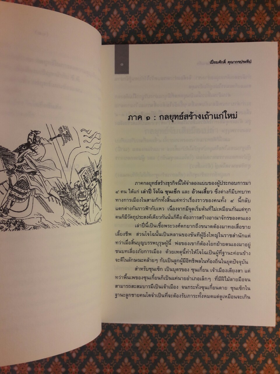 บริหาร SMEs ด้วยกลยุทธ์สามก๊ก