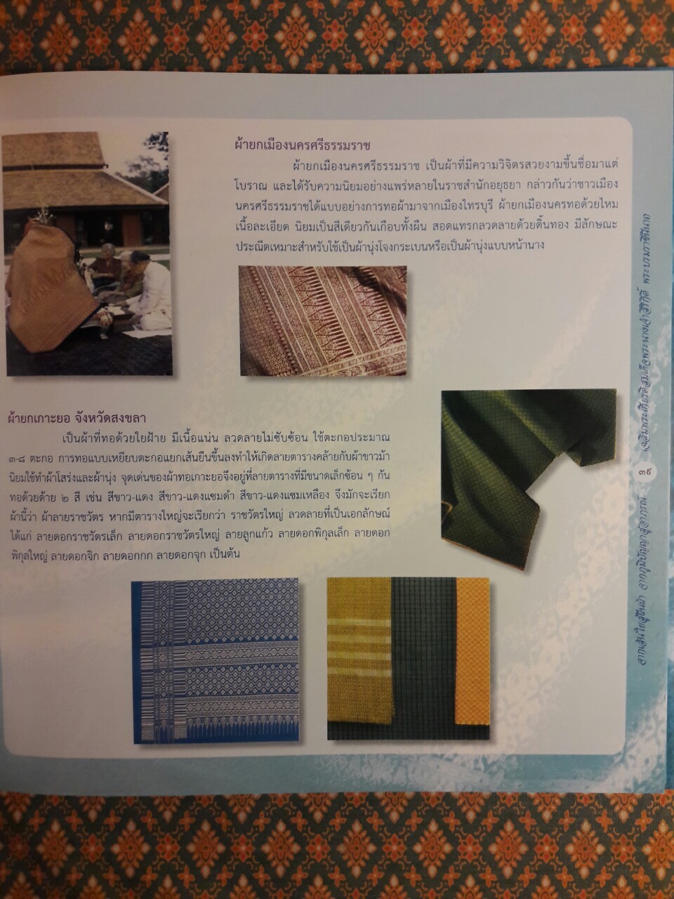 จากเส้นใยสู่ผืนผ้า จากภูมิปัญญาสู่อาภรณ์ เฉลิมพระเกียรติสมเด็จพระนางเจ้าสิริกิติ์ พระบรมราชินีนาถ