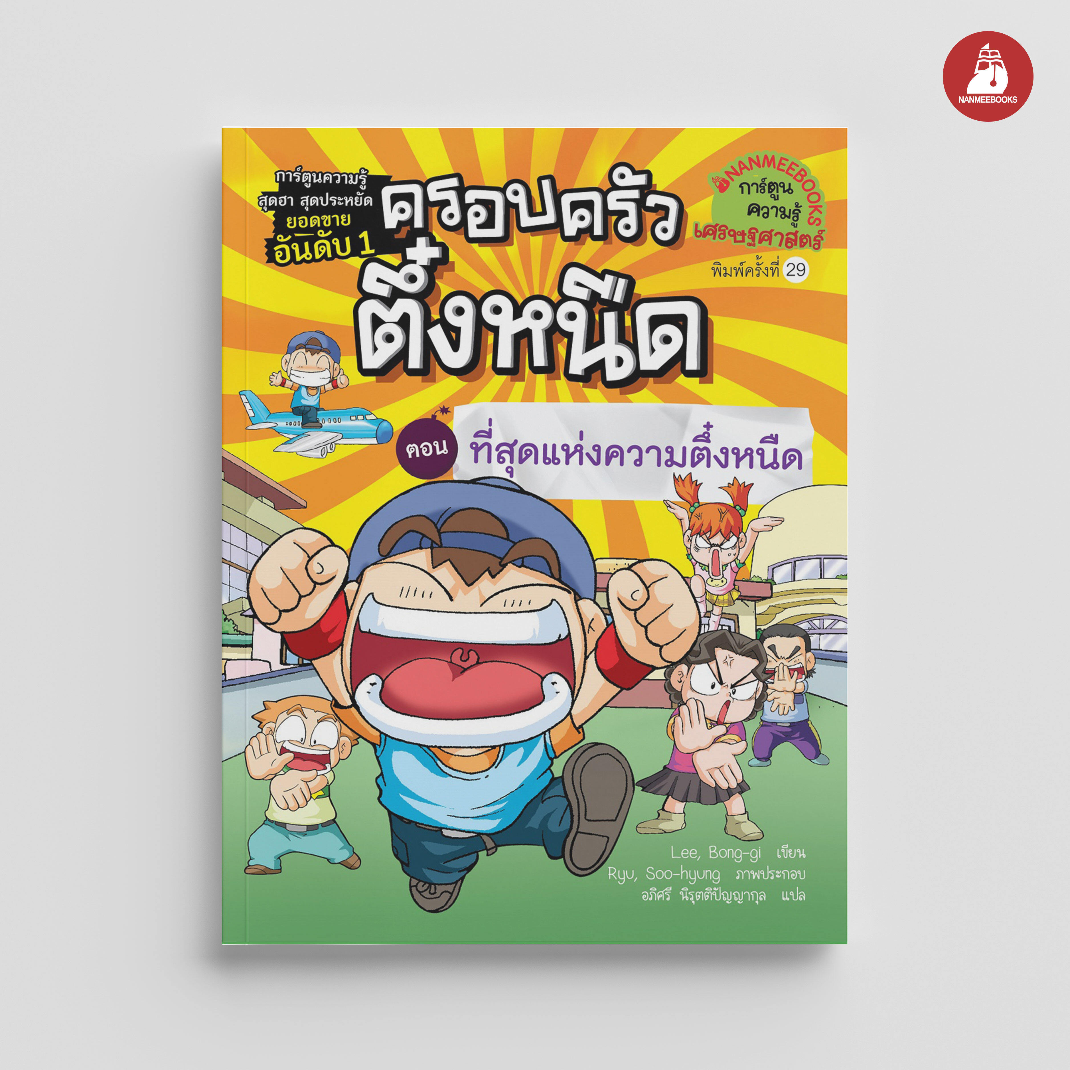 NANMEEBOOKS หนังสือ ครอบครัวตึ๋งหนืด เล่ม 10 ที่สุดแห่งความตึ๋งหนืด : การ์ตูน การ์ตูนความรู้ ตึ๋งหนืด